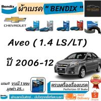 ราคา ผ้าเบรคหน้า-ก้ามเบรคหลัง Bendix Chevrolet Aveo เชฟโรเลต อาวีโอ (1.4 LS/LT) ปี 2006-12 (4597376301)