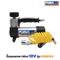 ราคา PUMA ปั๊มลม พกพา Mini 12V รุ่น CD3012V สายไฟ 3m แรงดัน 100Psi ขนาดเล็ก กระทัดรัด น้ำหนักเบา พร้อมอุปกรณ์ครบชุด (24966788983)