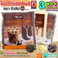 ราคา ส่งฟรี ช็อคโกแลตชิพ Tulip ทิวลิป (มีให้เลือก4แบบ) ช็อกโกแลตชิพ ช็อคชิพ ชอคโกแลตชิพ ชอกชิพ ดาร์คชอคโกแลต เกล็ดช็อกโกแลต (17288959205)