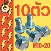 ราคา น็อตตัวผู้เบอร์14(M10×20)(1ถุง10ตัว)เกลียวยาว20มิลใช้ขันกับประแจเบอร์14 (21333934143)