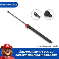 ราคา โช้คฝากระโปรงหน้า VOLVO 940-960 944/964 ปี1990-1998 No.6512AJ // ยี่ห้อ STABILUS // ราคาขายต่อชิ้น (8665760426)