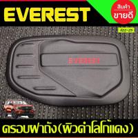 ราคา ครอบฝาถังน้ำมัน ผิวดำ-โลโก้แดง Ford Everest 2022 2023 2024 (A) (19346259945)