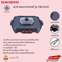 ราคา กระทะปิ้งย่างอเนกประสงค์ DAICHI รุ่น FBB-421B ขนาด 2.6 ลิตร สีดำ แถมฟรีที่คีบอาหาร1อัน รับประกัน1ปี (16600655143)