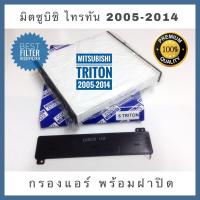 ราคา กรองแอร์ Mitsubishi Triton ไทรทัน, Pajero Sport ปี 2005-2014 พร้อมฝาปิด (กันฝุ่น PM 2.5) (2056346898)