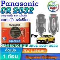 ราคา ถ่านรีโมท LAMBORGHINI URUS 2021-2022 แท้ ชัวร์100% แกะทดสอบทุกก้อน (Panasonic CR2032 1 ก้อน) (43062366418)