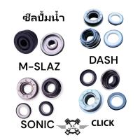 ราคา ซีลปั้มน้ำ ซีลแกนปั๊มน้ำ ปั๊มน้ำรถมอเตอร์ไซค์ Sonic / Dash / Click / M-Slaz (26194742790)