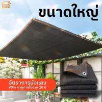 ราคา สแลนกันแดด 90% กันแดด hdpe กันการกัดกร่อน น้ำหนักเบา ทนทาน เย็บขอบเสริมแรง ทนแดดฝน มีตาไก่ (53609743099)