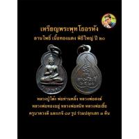 ราคา เหรียญพระพุทโธอรหัง ลานโพธิ์ เนื้อทองแดง ปี ๒๕๒๐ พิธีใหญ่ หลวงปู่โต๊ะ พ่อท่านคลิ้ง หลวงพ่อสงฆ์ ปลุกเสก #รับประกันพระแท้ (54259245200)