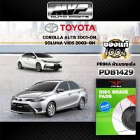 ราคา PRIMA ผ้าเบรคหลัง TOYOTA ALTIS ปี01-07,SOLUNA VIOS ปี04-07 (PDB1429) (24412354676)