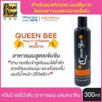 ราคา ควีนบี แฮร์โปรตีน อาหารผมผสมเคราติน 300 มล.Queen Bee Multi Vitamin &amp; Keratin 300 ml. (3832692641)