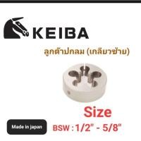 ราคา Kranestore ลูกต๊าปกลม เกลียวซ้าย( Keiba ) เกลียวหุนBSW #1/2" - 5/8" (23251203210)