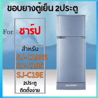 ราคา ขอบยางตู้เย็น สำหรับSHARP รุ่น SJ-C19SS, SJ-C19S, SJ-C19E (45809460741)