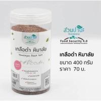 ราคา เกลือดำ 400 กรัมสวนปานะ (6780159404)