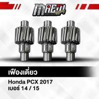 ราคา เฟืองท้าย PCX2017 14 T Honda PCX2017 ไม่แตก ไม่หอน รับประกัน (26353403590)