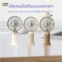ราคา ✔[พร้อมส่ง] พัดลมพกพา พัดลมมินิ พัดลมตั้งโต๊ะ พกพา พัดลม USB พับได้ รุ่น YS-2501A พัดลมไร้สาย พัดลมตั้งโต๊ะ (26483146659)