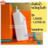 ราคา กระป๋องพักน้ำ คูโต้า Kubota L3608 / L3008 / L4508 / L4708 / L4708DI ถังพักน้ำ หม้อพักน้ำ รถไถ (43622039308)