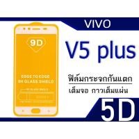 ราคา ฟีล์มกระจก Vivo V5 Plus 5D ( กันแตก-เต็มจอ-กาวเต็มแผ่น) (1302491176)