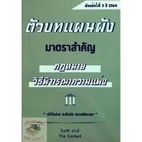ราคา ตัวบทแผนผัง มาตราสำคัญ กฎหมายวิธีพิจารณาความแพ่ง (ไกรศิริ แก้วยี่)2564(A5) (9314308830)