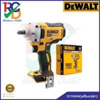 ราคา DEWALT DCF894 DCF894N สว่านบล๊อคไร้สาย (บ็อกซ์ไร้สาย) 1/2 นิ้ว 18V. แรงบิด 447NM. ตัวเปล่า/แบบ SET รับประกันศูนย์ 3 ปี (5450702682)