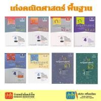 ราคา เก่งคณิตศาสตร์ พื้นฐาน ม.1-ม.3 (28804295222)