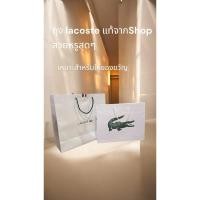 ราคา ถุงกระดาษ Shop Lacoste แท้ 100% (26679469076)