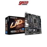 ราคา MAINBOARD (เมนบอร์ด) 1700 GIGABYTE H610M S2 DDR4 (REV. 1.2) By Speed Gaming (20668553125)
