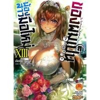ราคา น้องสาวมือใหม่ของผมเป็นจอมมาร 13 (นิยาย) (Luckpim) (รักพิมพ์) (24427003451)