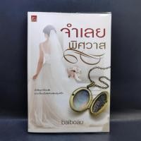 ราคา จำเลยพิศวาส - baiboau (22745610728)