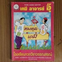 ราคา เคมี อ อุ๊ เรื่อง สมดุลเคมี (14589880828)