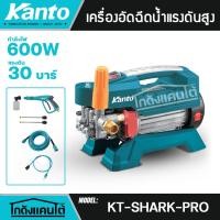 ราคา KANTO เครื่องฉีดน้ำแรงดันสูง รุ่น KT-SHARK-PRO 30บาร์ 600วัตต์ (HIGH PRESSURE WASHER) เครื่องฉีดน้ำ ปั๊มน้ำอัดฉีด อัดฉีด (42458223868)