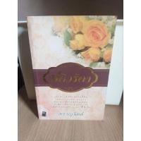 ราคา ปดิวรัดา หนังสือมือสอง/สราญจิต (25192183858)
