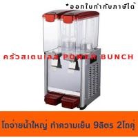 ราคา เครื่องจ่ายน้ำหวาน 2โถ เครื่องกดน้ำหวาน มีความเย็น(โถละ 9ลิตร) Juice Dispenser Machine LSJ9x2 (3813313645)