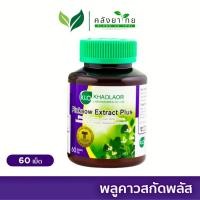 ราคา Khaolaor ขาวละออ พลูคาวสกัดพลัส ผสมเบต้ากลูแคนและวิตามินซี ขนาด 60 เม็ด/กล่อง (5966709084)