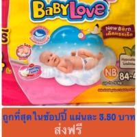 ราคา เบบี้เลิฟ แบบเทป ไซร์NB แรกเกิด เบบี้เลิฟ อีซี่ เทป 88 ชิ้น Babylove newborn (4815550484)