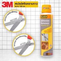 ราคา 3M สเปรย์ขจัดคราบกาว 150ML. ขวดส้ม Scotch Adhesive Remover 3 เอ็ม ลบคราบกาว ล้างคราบกาว ลอกกาว (29466167804)
