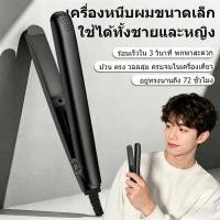 ราคา 【สินค้าพร้อมส่ง】เครื่องหนีบผมมินิ 2 in 1 หนีบตรง-ม้วนผม ยูนิเซ็กซ์ ใช้งานง่าย พกพาสะดวกทุกที่ (50905804342)