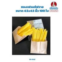 ราคา ซองเฟรนช์ฟราย ขนาด 4.5x4.5 นิ้ว 100 ใบ (09-6142) (4629697687)