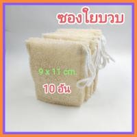ราคา [10 ชิ้น] ใยบวบ ซองใยบวบ 9 x 11 ซม. ถุงใยบวบ ซองใส่สบู่ ใยบวบขัดตัว ใยบวบขัดผิว Natural Loofah Sponge Loofah Bag (21614289068)