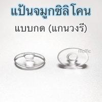 ราคา แป้นจมูกซิลิโคน แบบกด สำหรับแว่นตา แป้นจมูก silicone แว่นตา (14621227563)