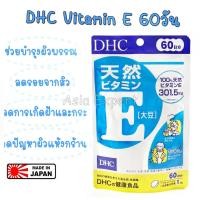 ราคา DHC Vitamin E 60วัน วิตามินอี (4454976001)