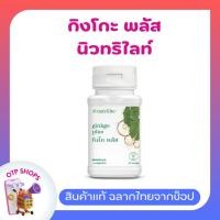 ราคา กิงโกะพลัสแอมเวย์ นิวทริไลท์ Ginkgo Plus Nitrilite Amway บำรุงระบบประสาทและสมอง ของแท้ จากช็อปไทย (27400443524)