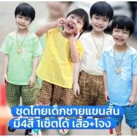 ราคา ชุดไทยหมื่นไม้ชุดเด็กชายเสื้อลูกไม้คอตตอน(DD) (29778340491)