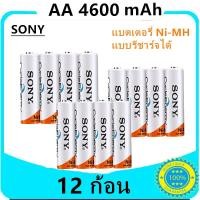 ราคา Sony ถ่านชาร์จ AA 4600 mAh NIMH Rechargeable Battery 12 ก้อน (10467578734)