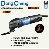 ราคา DONGCHENG DMD320 Multi-Tool 6 Speeds Model DMD320 Rated Power Input 320W เครื่องมัลติทูลส์ เครื่องตัดอเนกประสงค์ ดองเช็ง (26883737883)