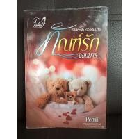 ราคา ทัณฑ์รักจอมมาร (ซีรีส์ชุดพิษรักจอมมาร) / Pemii (6295821393)