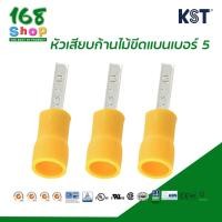 ราคา KST หัวเสียบก้านไม้ขีดแบนหุ้ม (สีเหลือง) ขนาดสายไฟ 4-6 mm² รุ่น DBV5 ถุงละ 50 ชิ้น (29820859812)