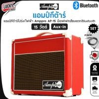 ราคา [ส่วนลด1000.-] แอมป์กีต้าร์ AMPPRO AP-15 สีแดง 15 วัตต์ มีบลูทูธ ตู้แอมป์กีต้าร์ไฟฟ้า/โปร่งในตู้เดียว - ฟรี สายแจ็ค (1324206403)