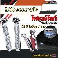 ราคา ไฟเดย์ไลท์ ไฟ Daylight **ติดได้กับรถทุกชนิด**พลังงานลม**ไม่ต้องต่อสายไฟ**ติดตั้งง่าย 1ชิ้น (28036886224)
