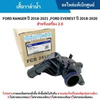 ราคา FD เสื้อวาล์วน้ำ FORD RANGER ปี 2018-20﻿21 ,FORD EVEREST ปี 2018-2020 สำหรับเครื่อง 2.0 (28461467133)