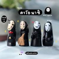 ราคา N-mini โมเดลคาโอนาชิ ผีไร้หน้า (ชุด 4 แบบ) MS0183 ตุ๊กตาจิ๋ว โมเดลจิ๋ว ตุ๊กตาเรซิ่น แต่งสวน แต่งบ้าน งานDIY (6633616073)